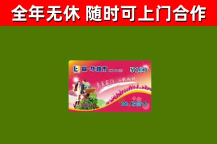 立山回收购物卡